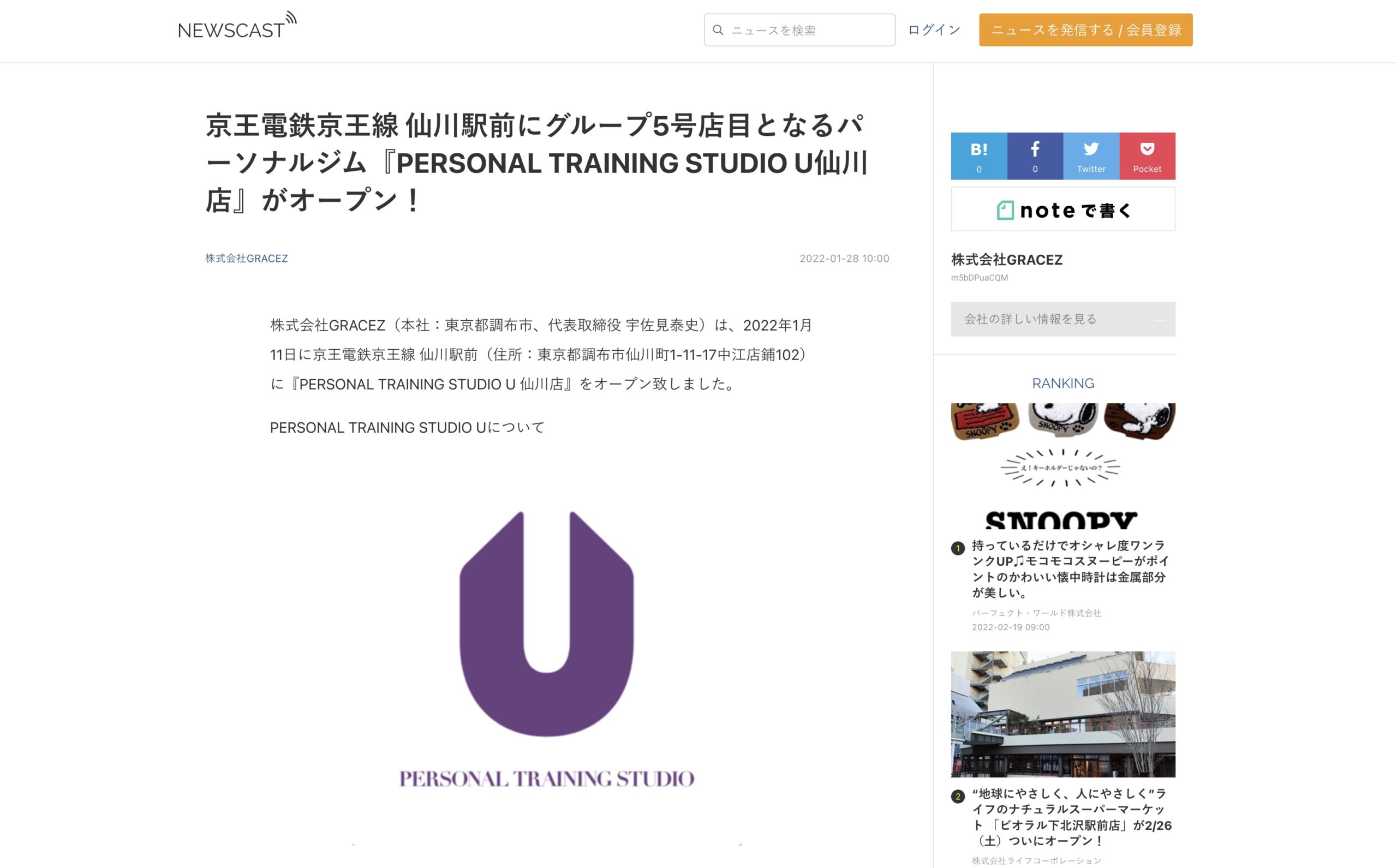 「NEWSCAST」にてPERSONAL TRAINING STUDIO U仙川店のプレスリリース配信を行いました