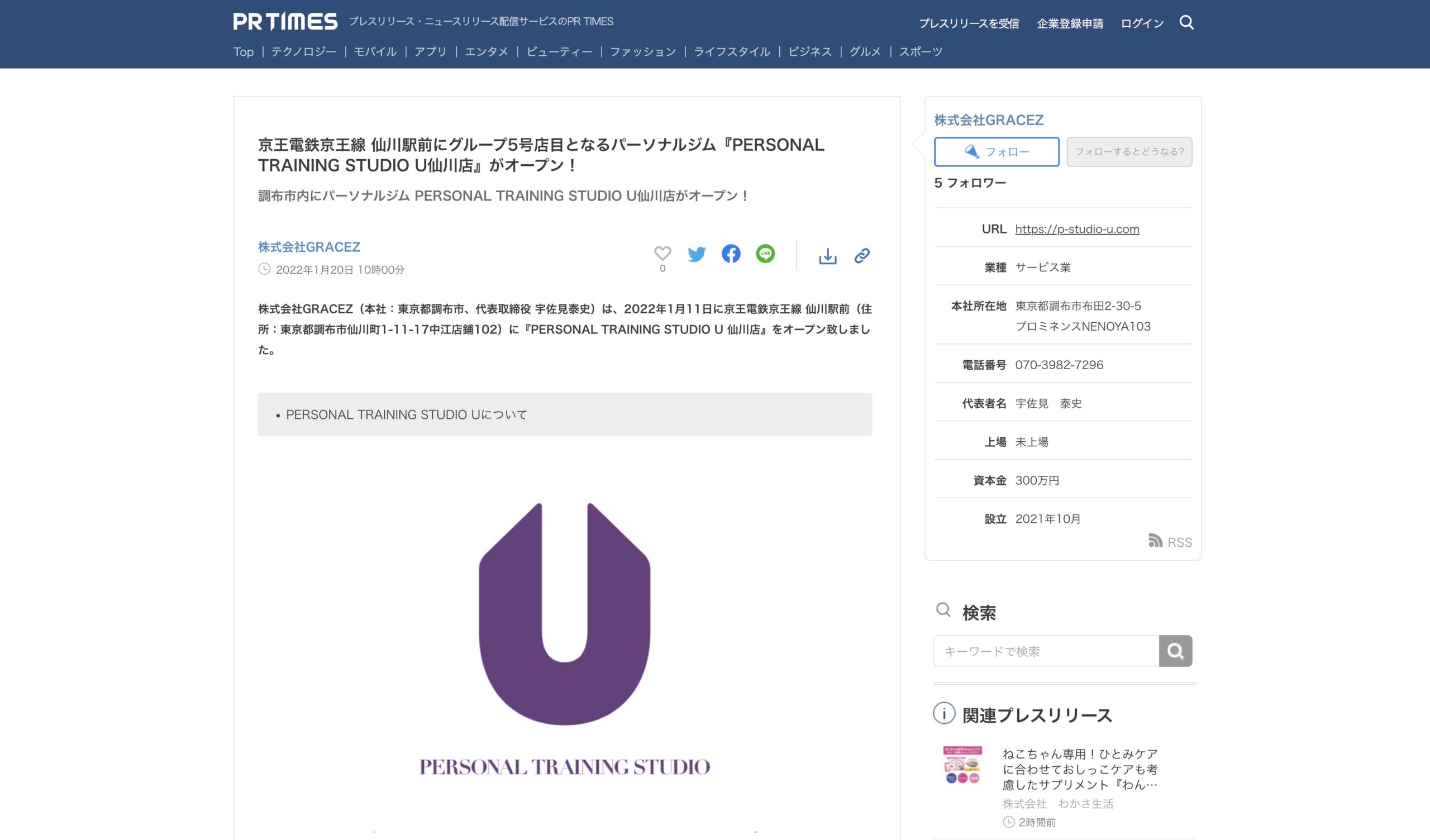 「PR TIMES」にてPERSONAL TRAINING STUDIO U仙川店のプレスリリース配信を行いました