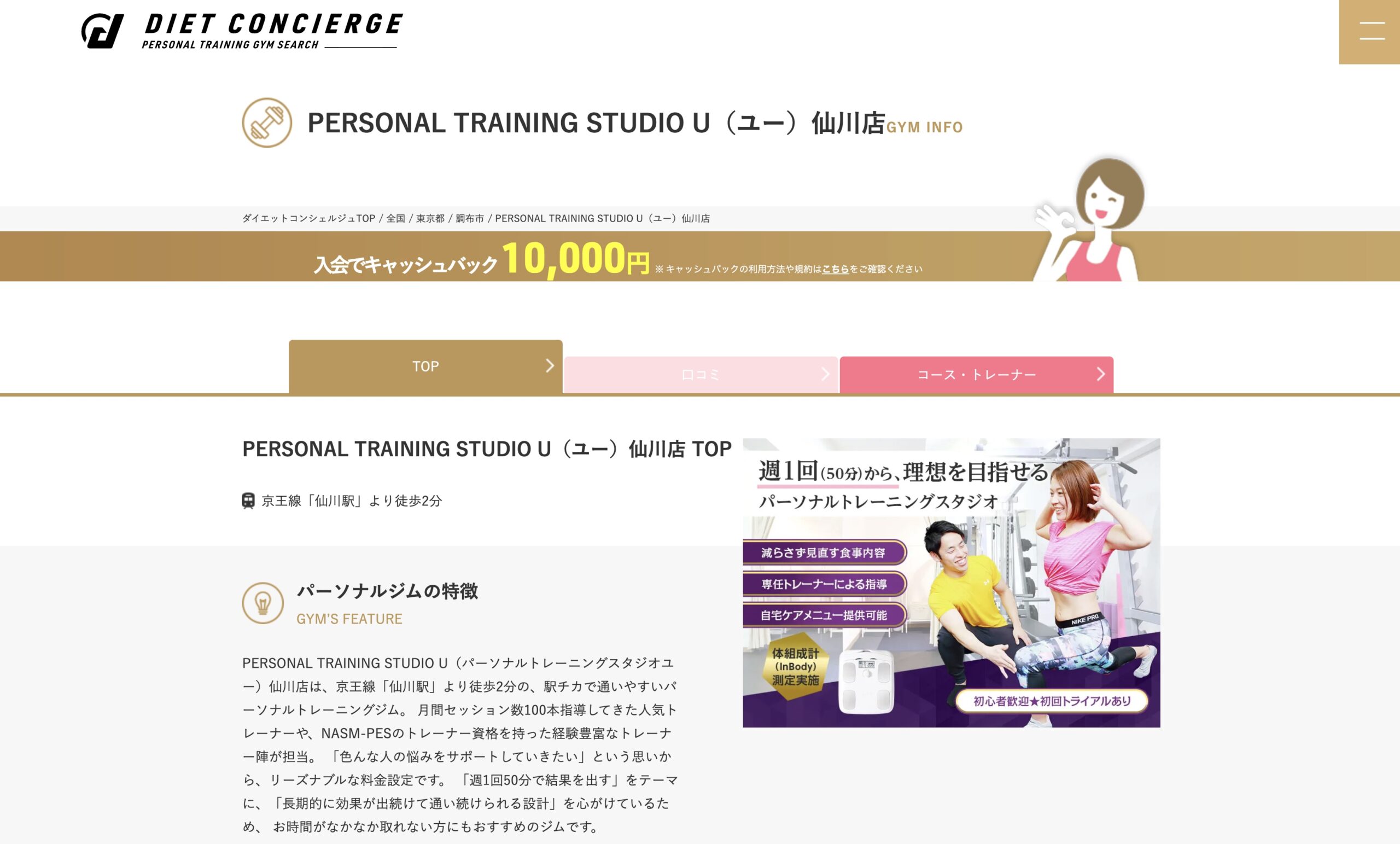 PERSONAL TRAINING STUDIO U 仙川店がDIET CONCIERGE（ダイエットコンシェルジュ）様に掲載されました