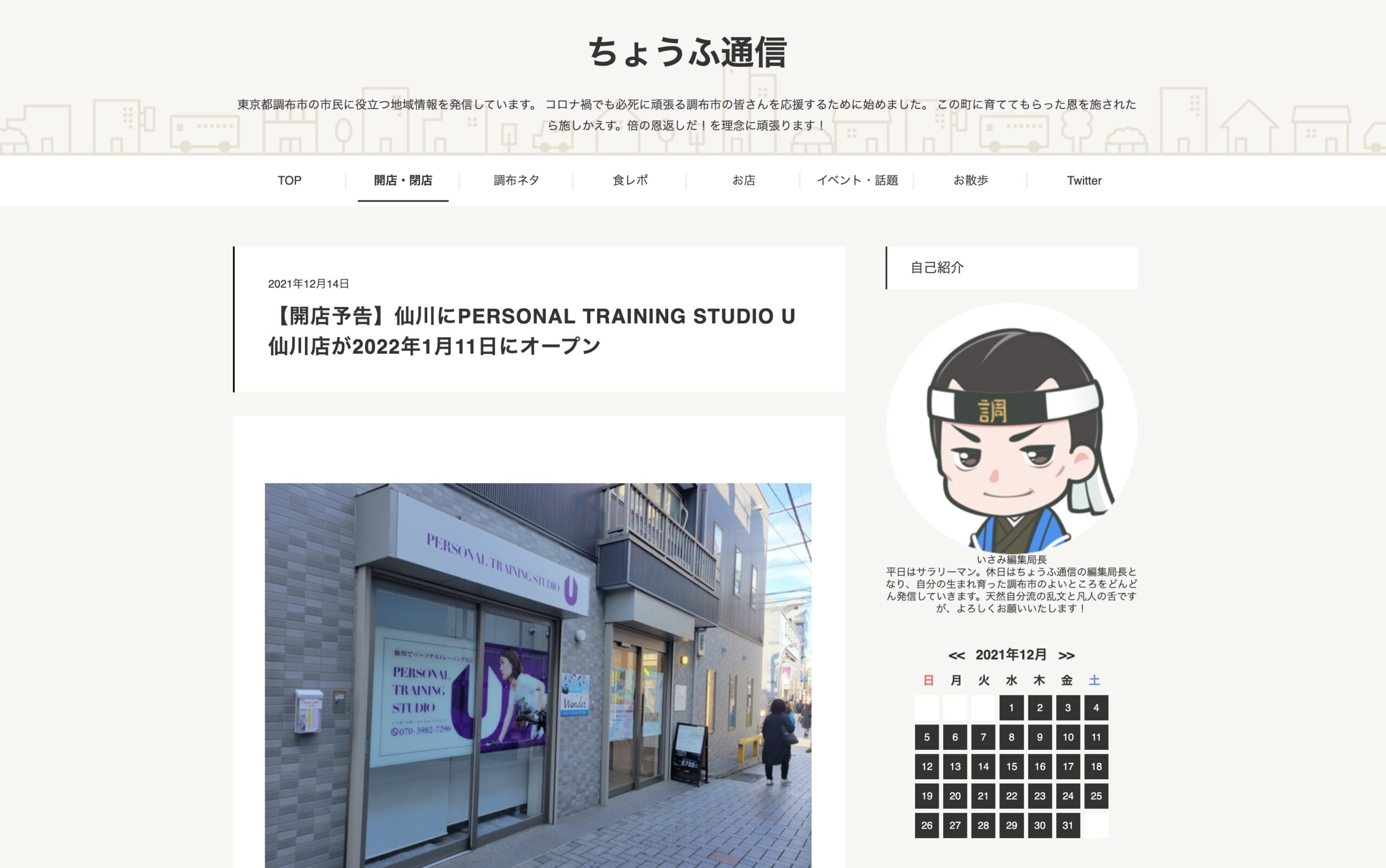 PERSONAL TRAINING STUDIO U 仙川店がちょうふ通信様に掲載されました