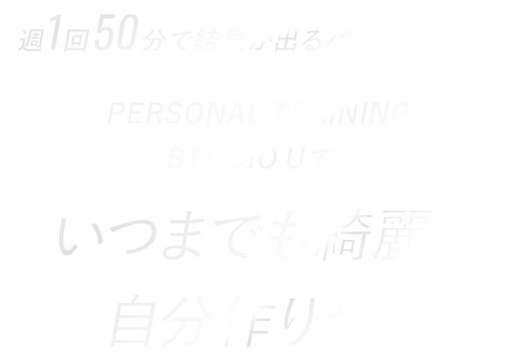 PERSONAL TRAINING STUDIO Uいつまでも綺麗な自分作りを！